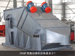 zsg礦用振動(dòng)篩的價(jià)格是多少？