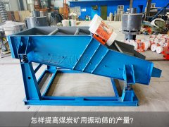 <b>怎樣提高煤炭礦用振動(dòng)篩的產(chǎn)量？</b>