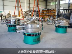 <b>大米篩分該使用哪種振動(dòng)篩？</b>