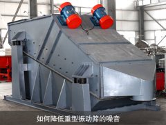 如何降低重型振動(dòng)篩的噪音？