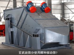 玄武巖篩分使用哪種振動篩？