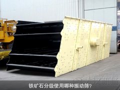 鐵礦石分級使用哪種振動篩？