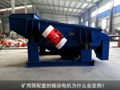 <b>礦用篩配套的振動(dòng)電機(jī)為什么會(huì)發(fā)熱？</b>